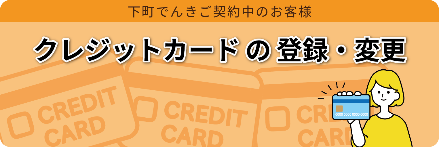 下町でんきご契約中のお客様 クレジットカードの登録・変更