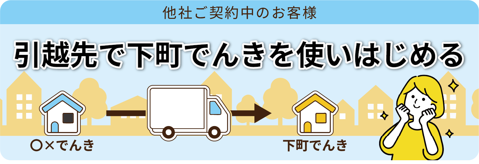 他社ご契約中のお客様 引越先で下町でんきを使いはじめる