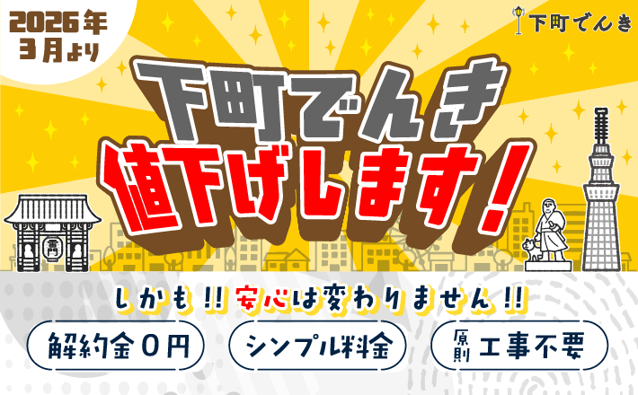 下町でんき値下げします！