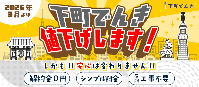 下町でんき値下げします！