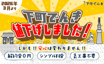 下町でんき値下げしました！