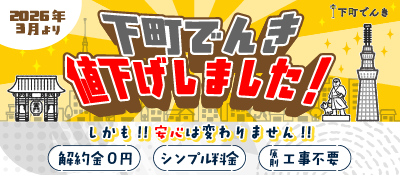 下町でんき値下げしました！
